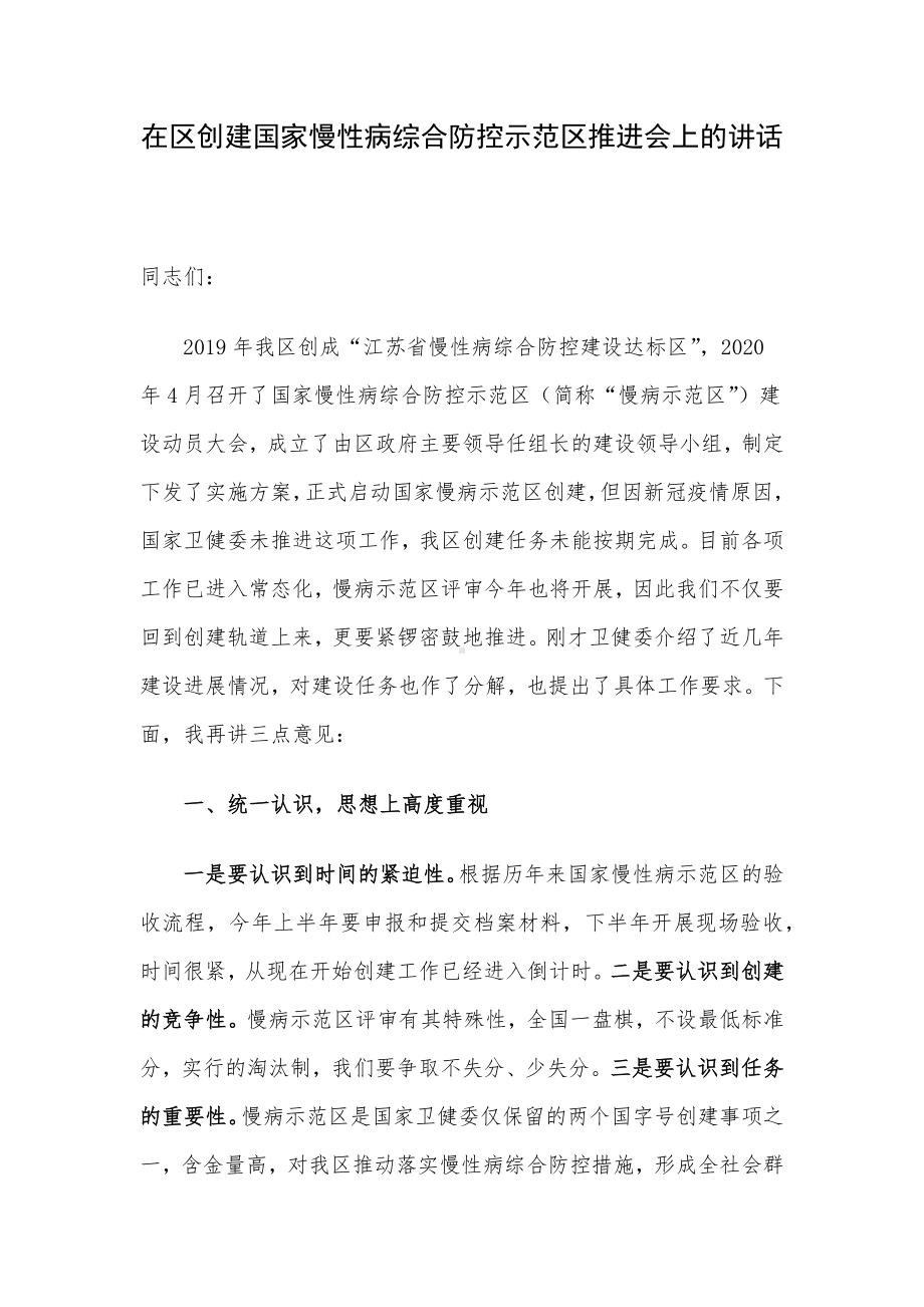 在区创建国家慢性病综合防控示范区推进会上的讲话.docx_第1页