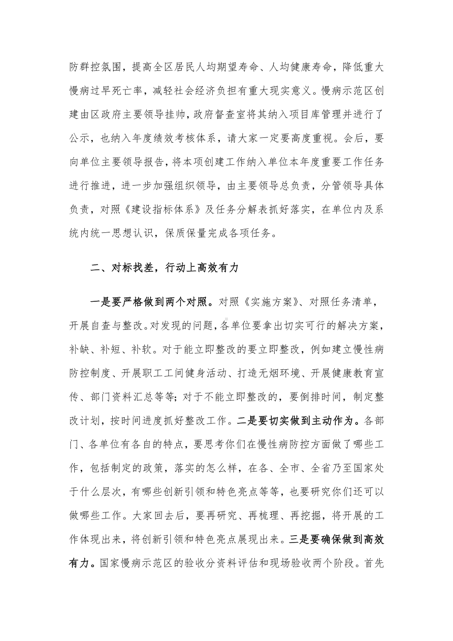 在区创建国家慢性病综合防控示范区推进会上的讲话.docx_第2页