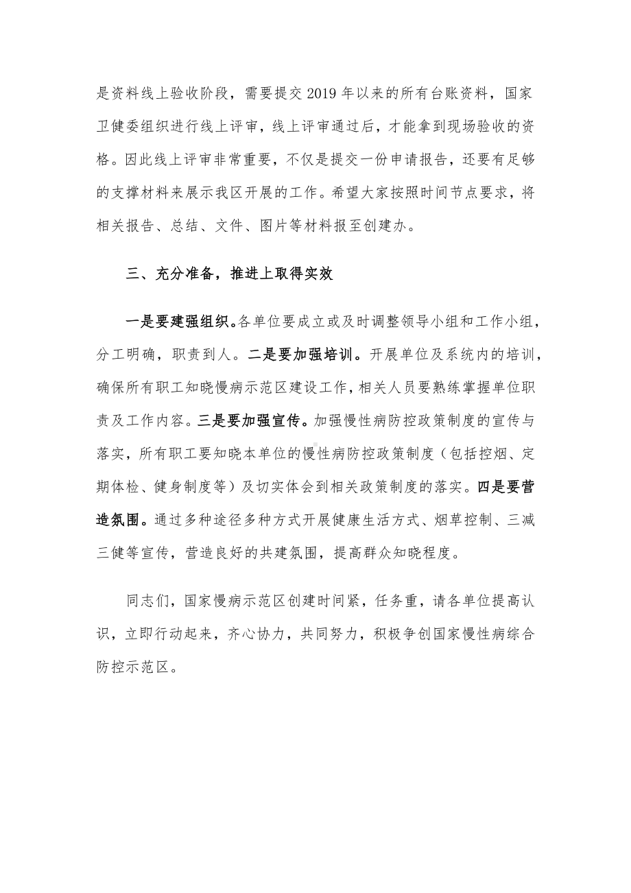 在区创建国家慢性病综合防控示范区推进会上的讲话.docx_第3页