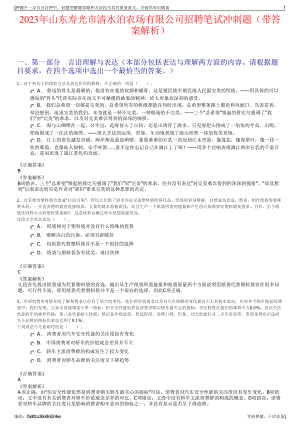 2023年山东寿光市清水泊农场有限公司招聘笔试冲刺题（带答案解析）.pdf