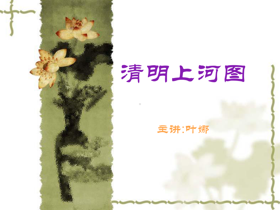 清明上河图 (3).ppt_第1页