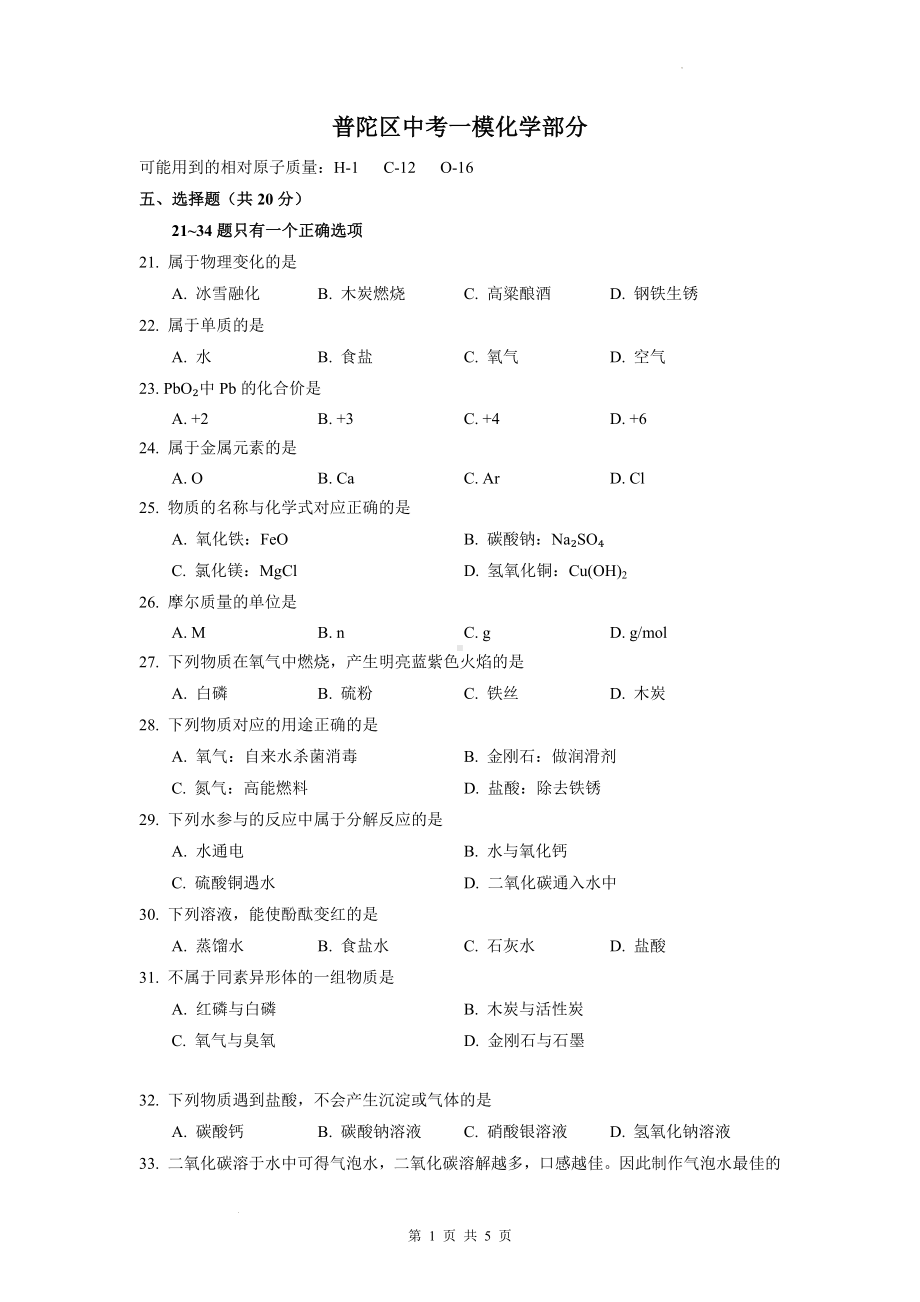 2023届上海市普陀区初三中考一模化学试卷+答案.docx_第1页