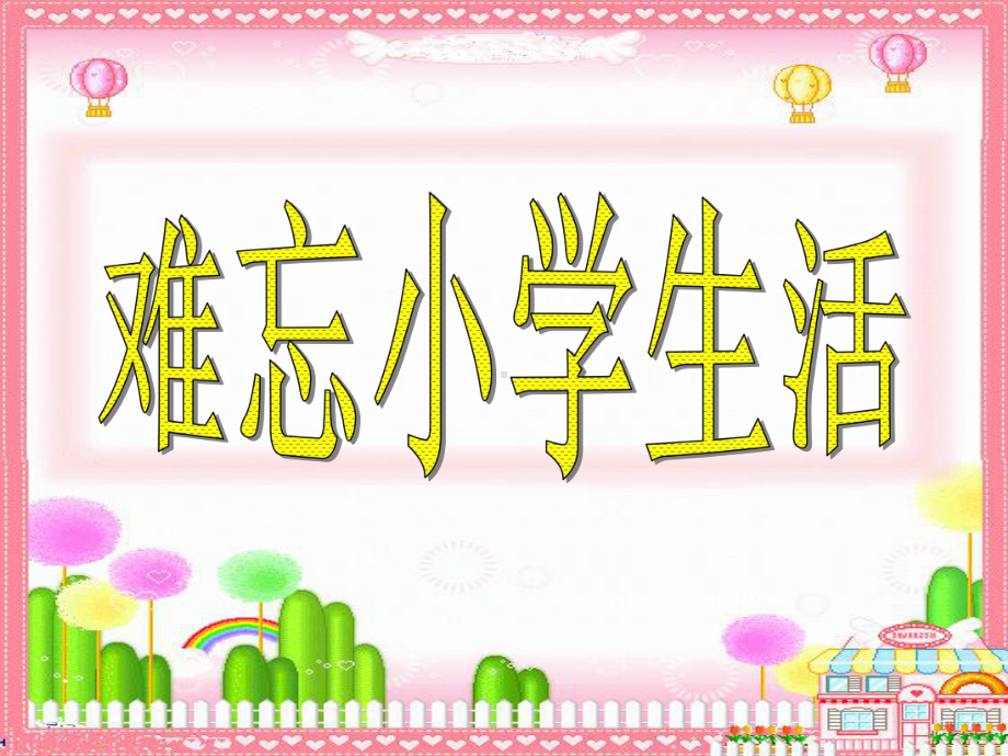 难忘的小学生活.ppt_第1页