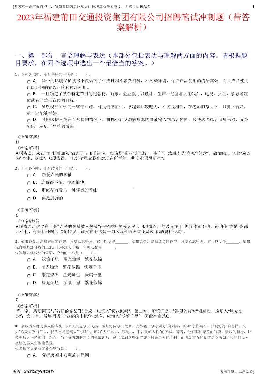 2023年福建莆田交通投资集团有限公司招聘笔试冲刺题（带答案解析）.pdf_第1页