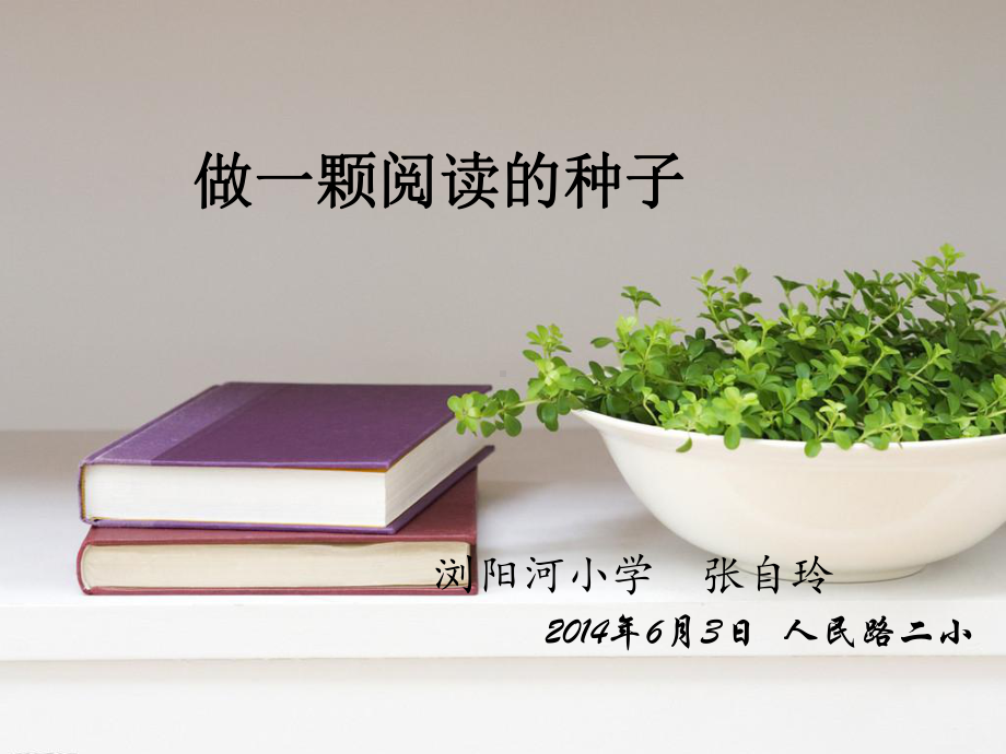 做一颗阅读的种子.ppt_第1页