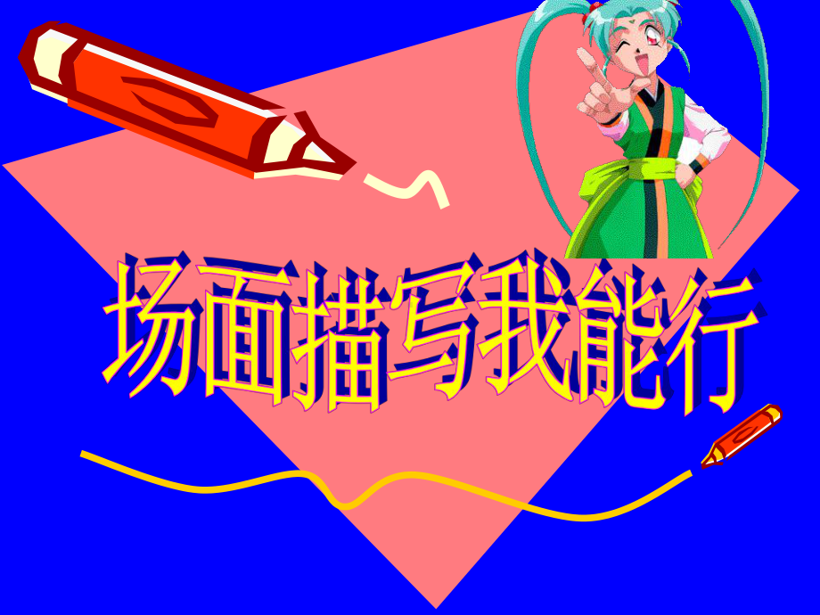 如何指导场面描写.ppt_第1页