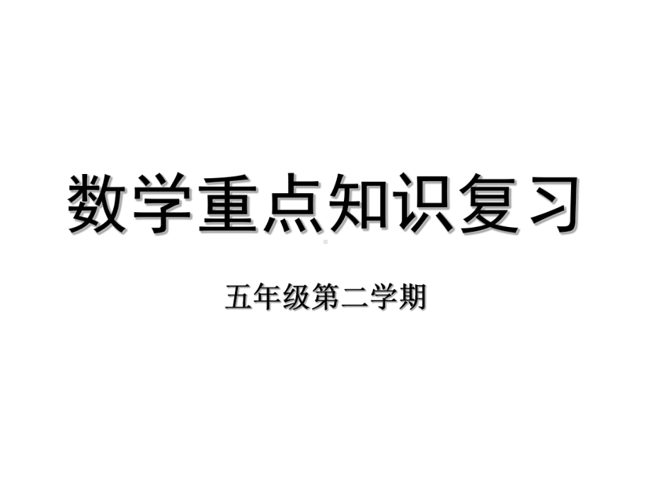 人教版五年级下学期数学重点知识复习(1).ppt_第1页