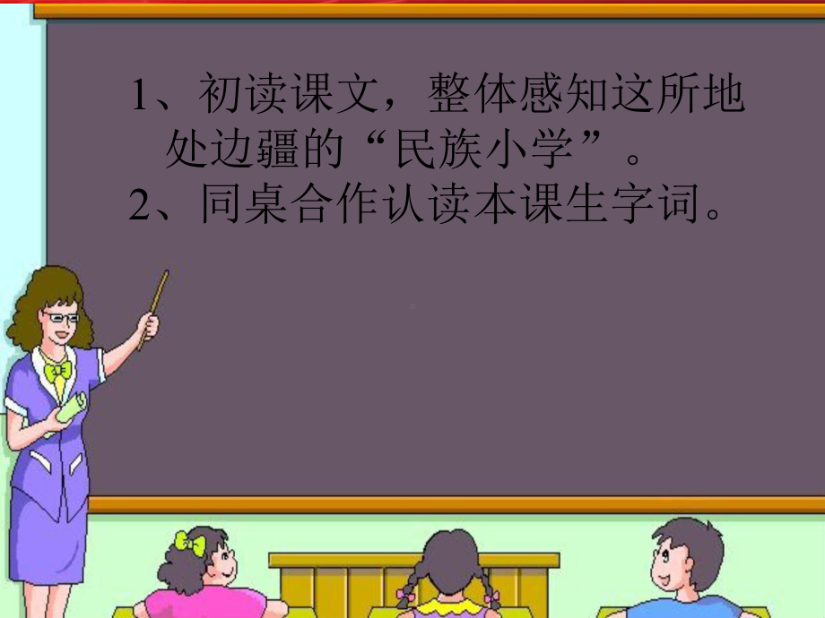 人教版三年级我们的民族小学.ppt_第2页