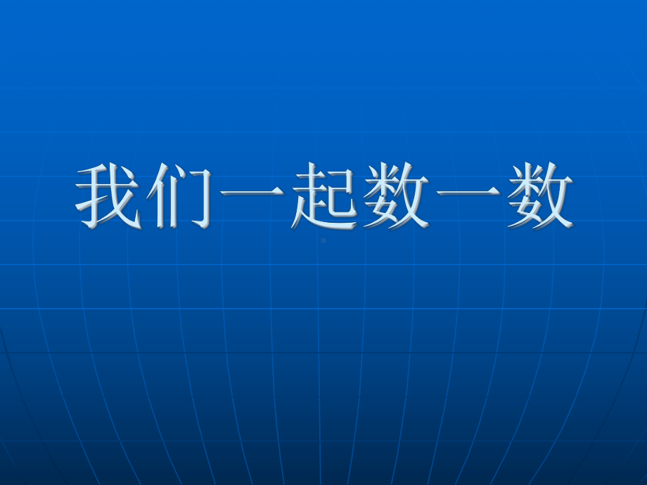 人教版小学一年级数学上册-数一数-课件.ppt_第1页