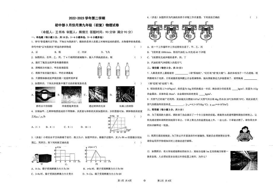 贵州省贵阳市修文县明雅学校2022-2023学年下学期九年级3月考试物理试卷 - 副本.pdf_第1页