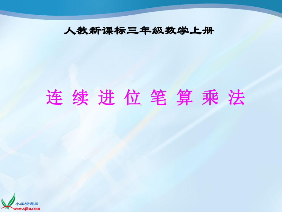 三年级上册《连续进位笔算乘法2》PPT课件-3.ppt_第1页