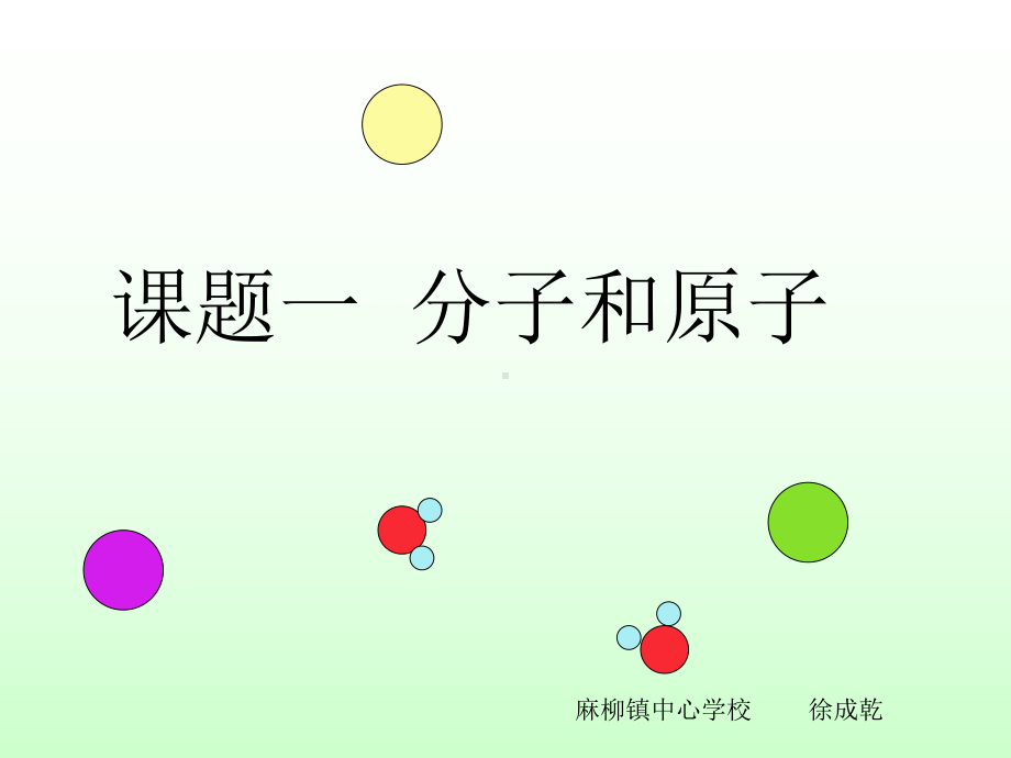 课题1分子和原子1.ppt_第1页