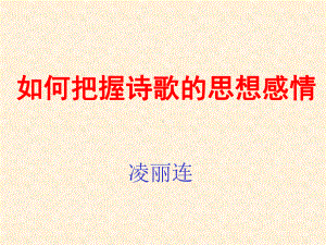 课件：如何把握诗歌的思想感情.ppt