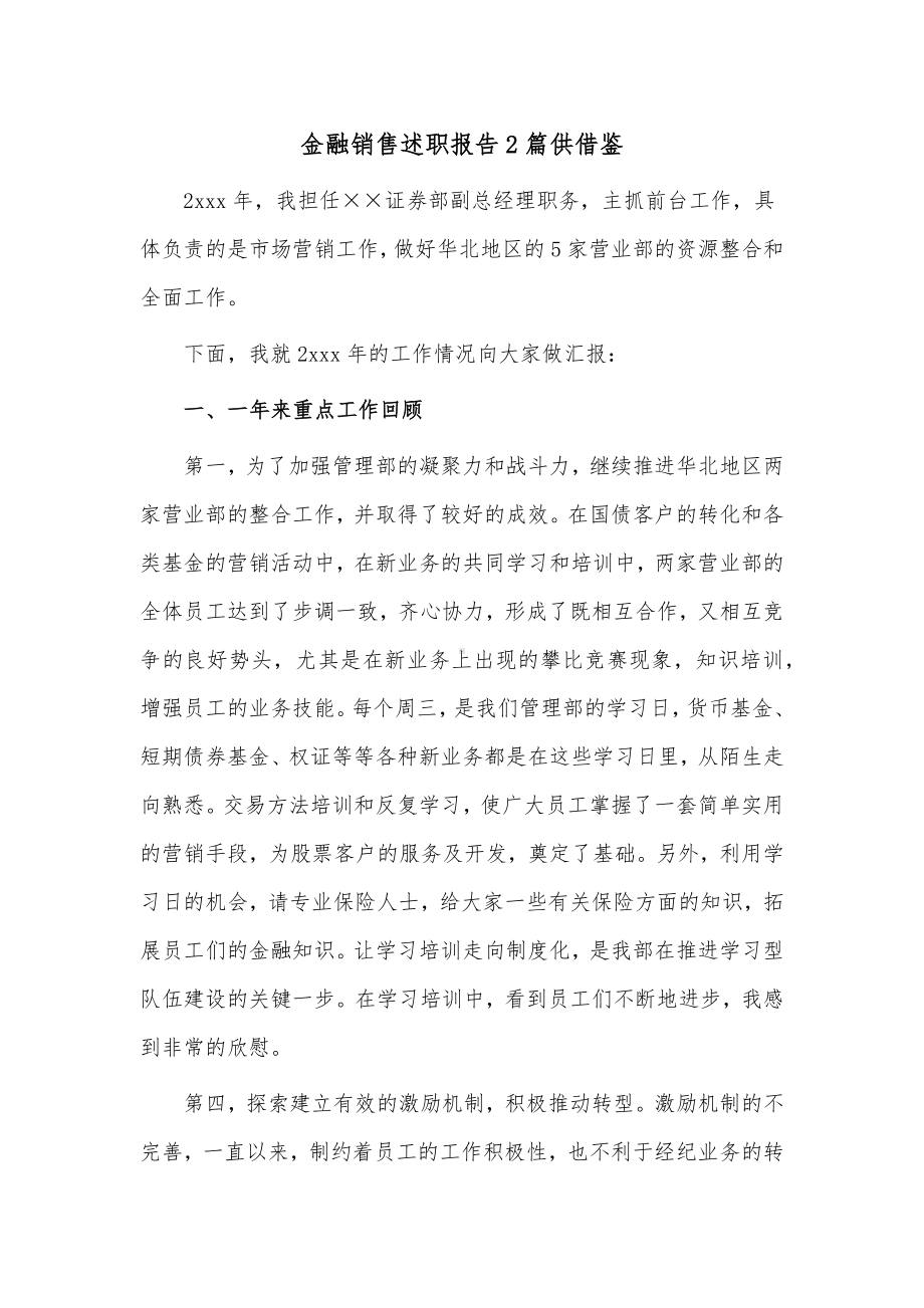 金融销售述职报告2篇供借鉴.docx_第1页