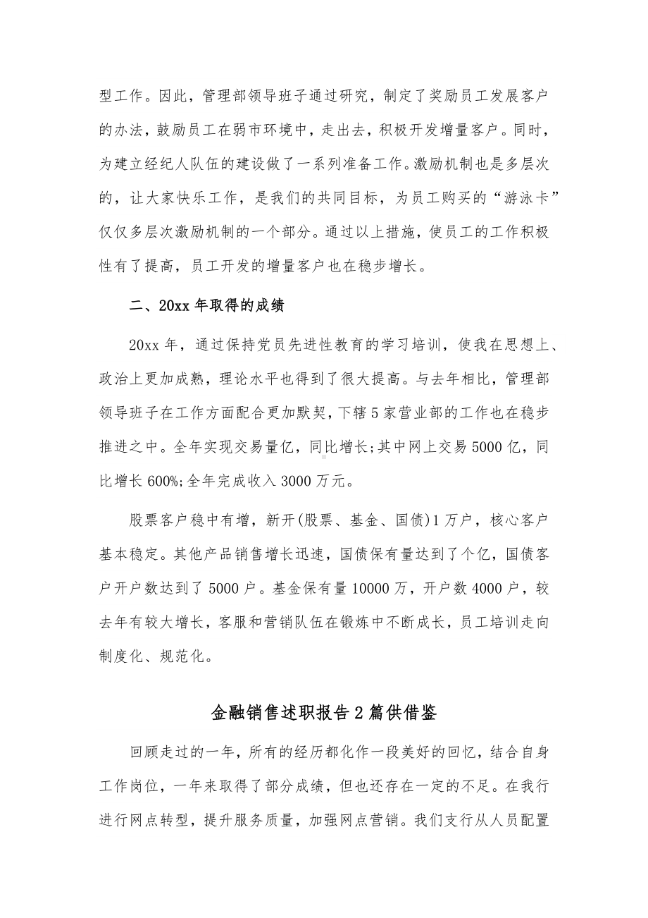 金融销售述职报告2篇供借鉴.docx_第2页