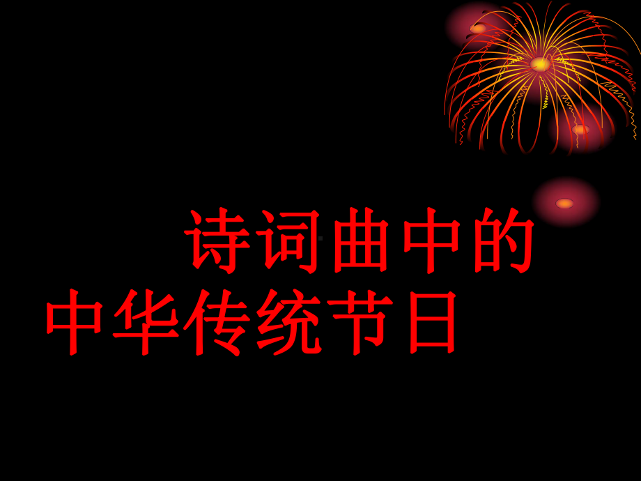 诗词中的传统节日.ppt_第1页