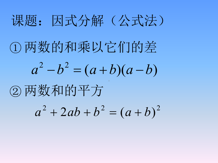 课题：因式分解（公式法）.ppt_第3页