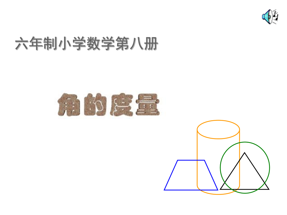 人教版角的度量.ppt_第1页