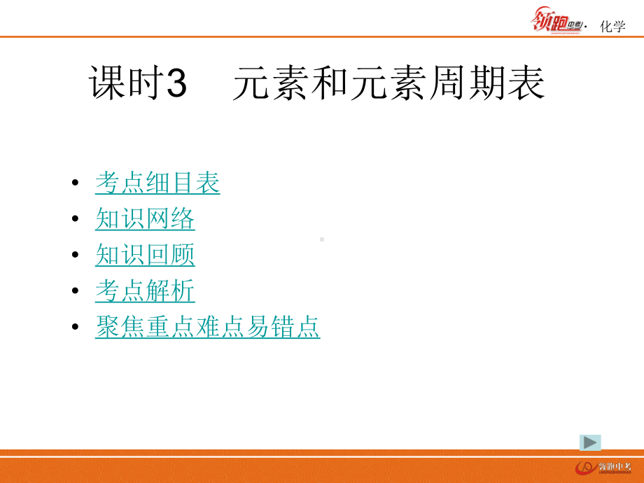 课时3元素和元素周期表.ppt_第2页