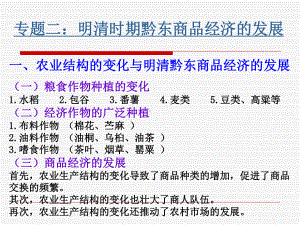 专题二：明清时期黔东商品经济的发展.ppt