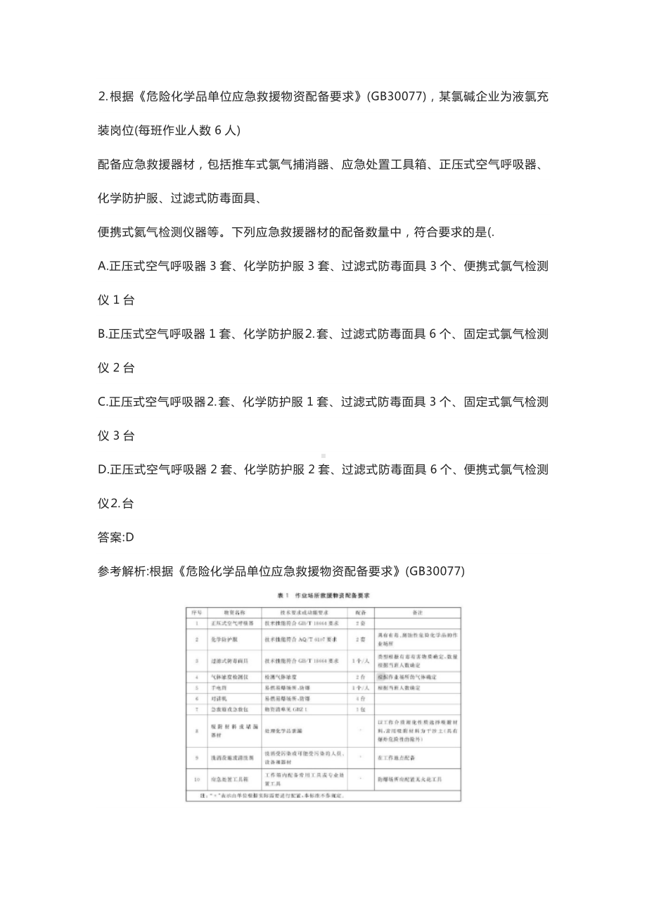 2020年中级注册安全工程师化工实务真题含标准解释.docx_第2页