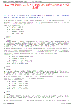 2023年辽宁锦州北山农垦有限责任公司招聘笔试冲刺题（带答案解析）.pdf