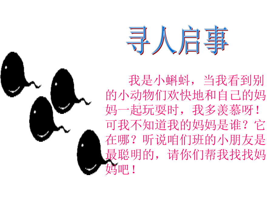 小蝌蚪找妈妈2.ppt_第1页