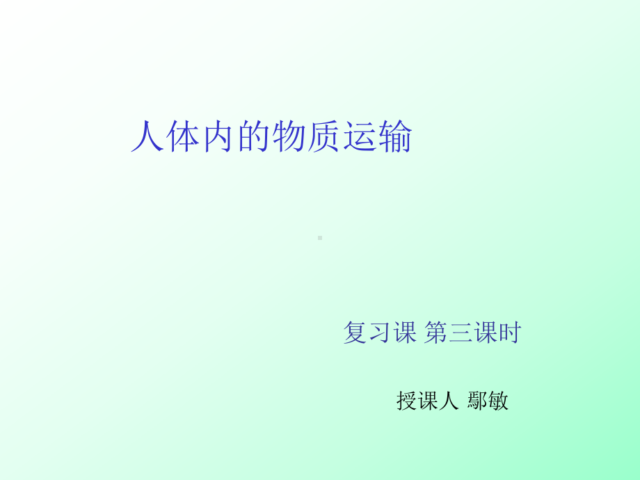 人体内的物质运输复习课.ppt_第1页