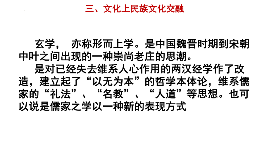 三国两晋南北朝时期的文化 ppt课件-（部）统编版《高中历史》必修中外历史纲要上册.pptx_第3页