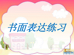 书面表达练习1.ppt