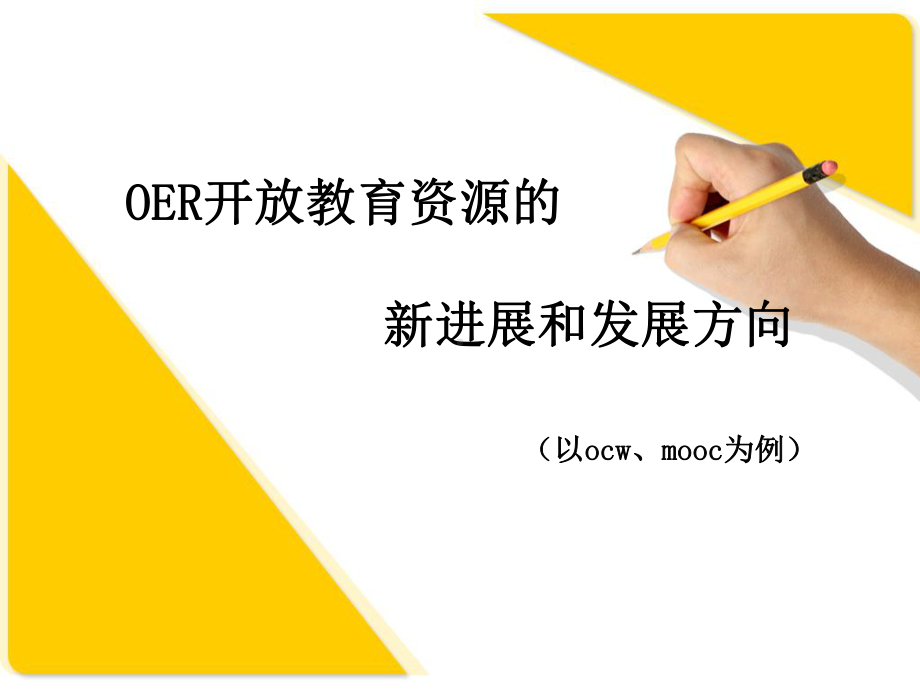 开放教育资源发展新趋势.ppt_第1页