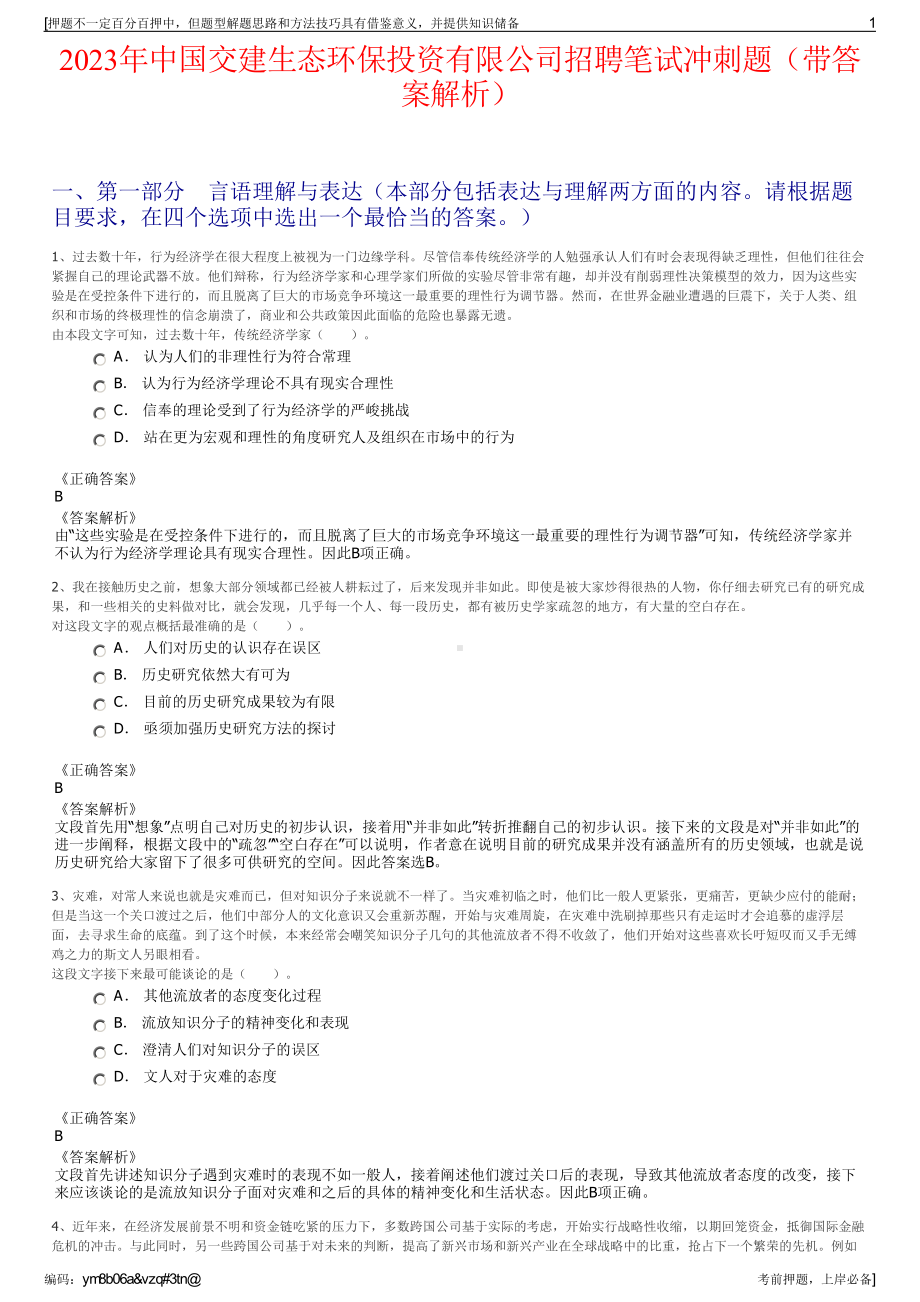 2023年中国交建生态环保投资有限公司招聘笔试冲刺题（带答案解析）.pdf_第1页