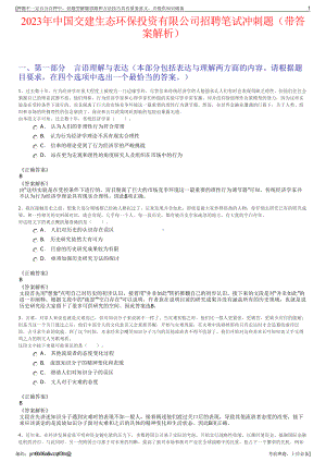 2023年中国交建生态环保投资有限公司招聘笔试冲刺题（带答案解析）.pdf