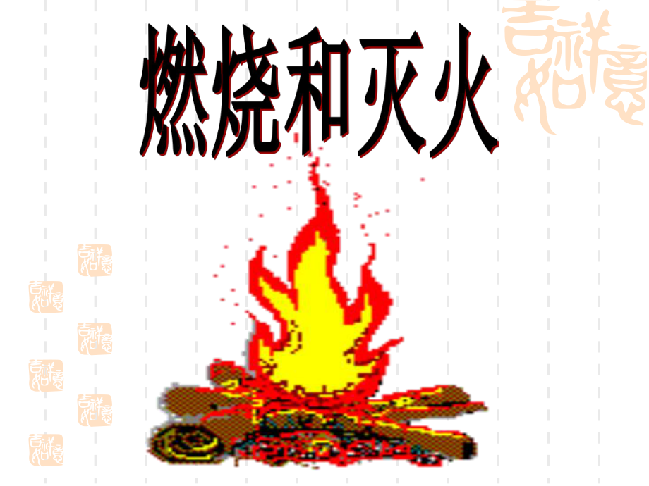 燃烧与灭火(李芙蓉）.ppt_第3页