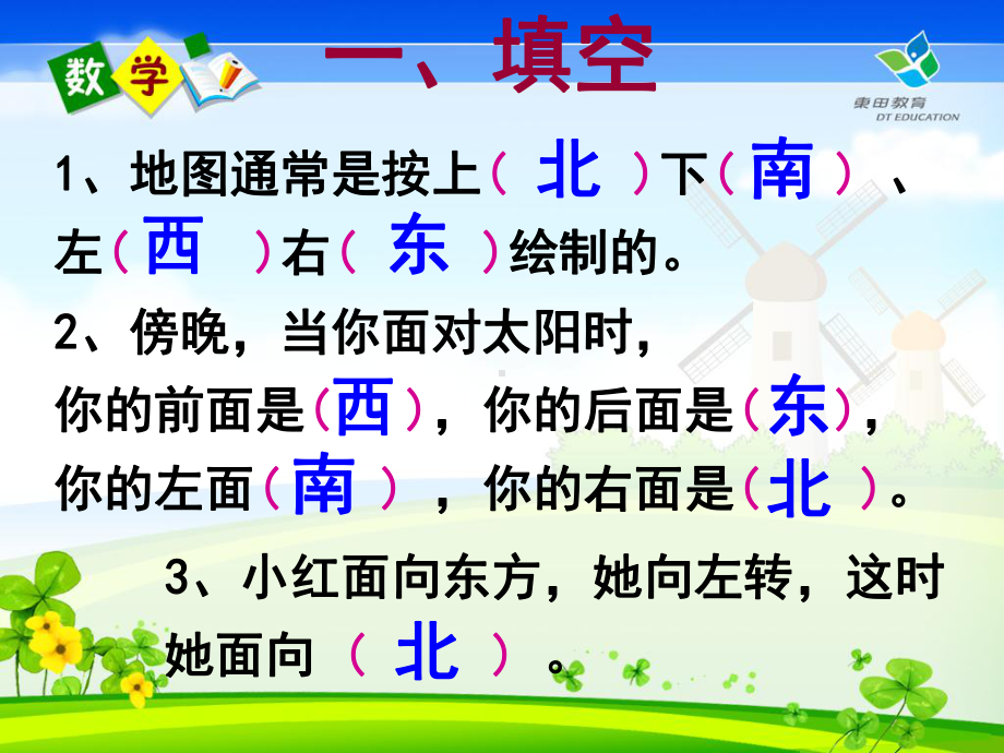 认识东南西北综合练习.ppt_第2页