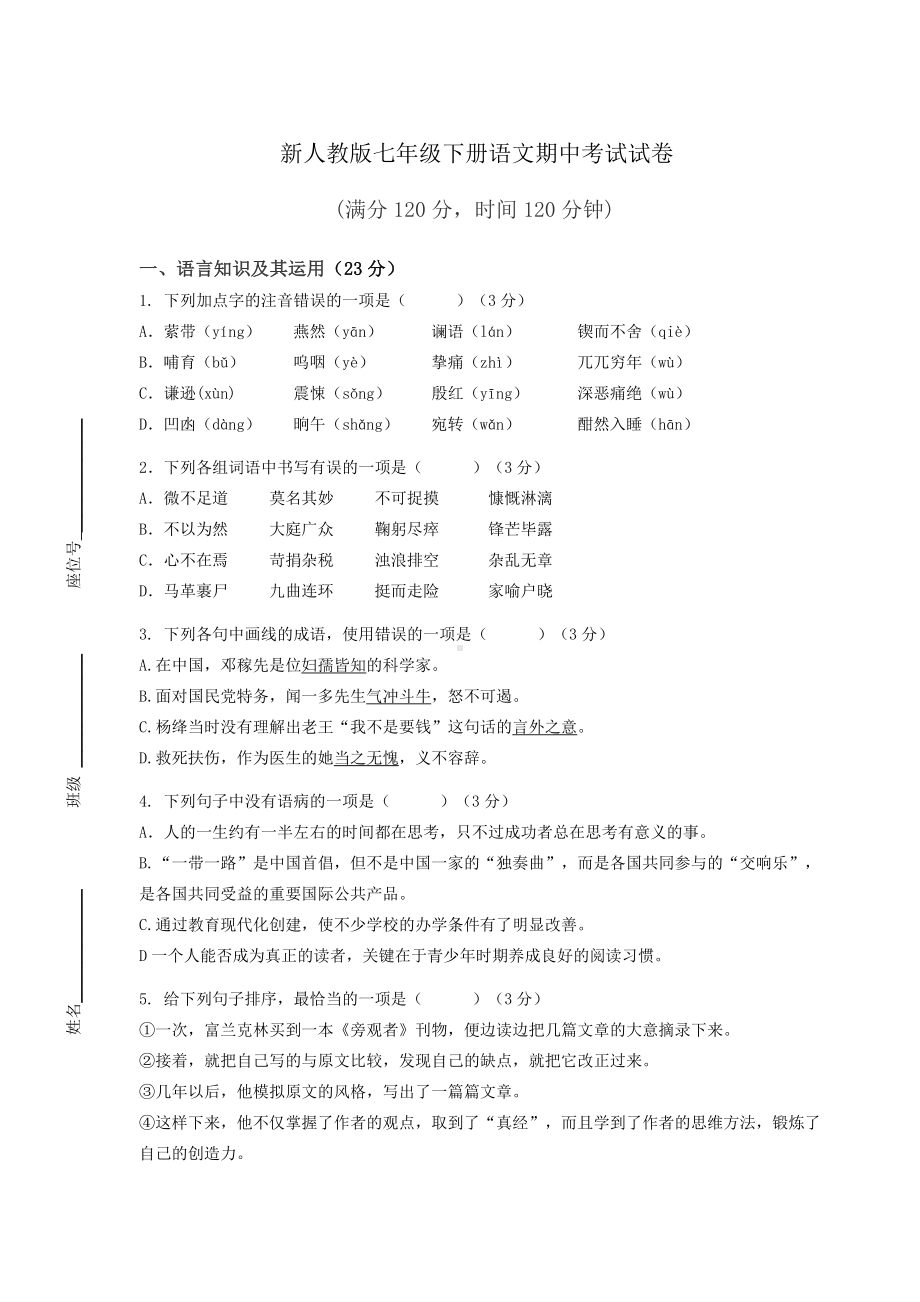 新人教版七年级下册语文期中考试试卷含答案.docx_第1页