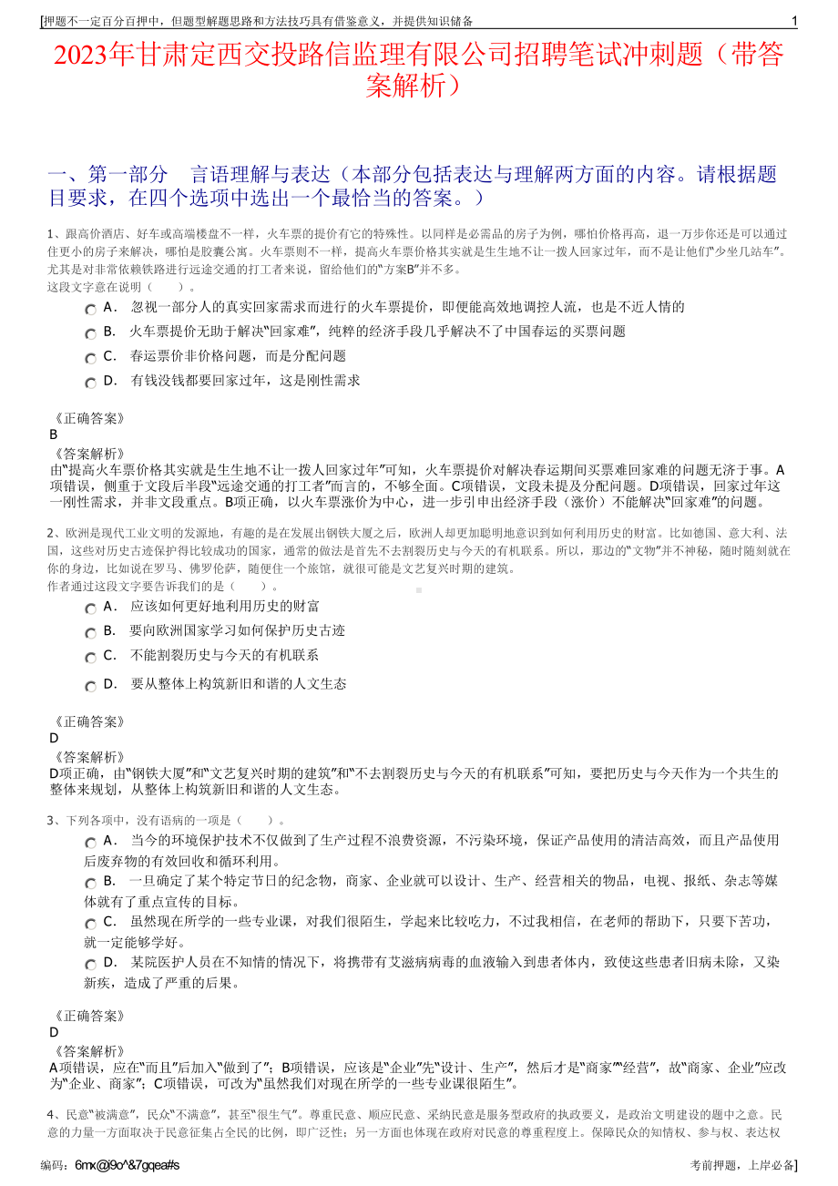 2023年甘肃定西交投路信监理有限公司招聘笔试冲刺题（带答案解析）.pdf_第1页