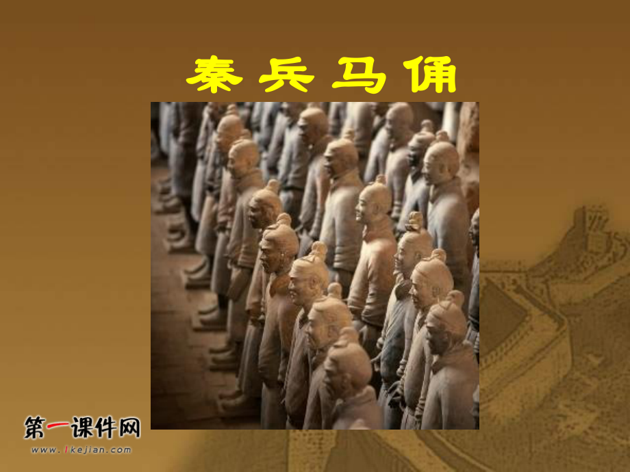 人教版四年级下册美术珍爱国宝秦始皇陵兵马俑.ppt_第2页