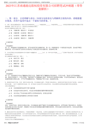 2023年江苏南通能达股权投资有限公司招聘笔试冲刺题（带答案解析）.pdf