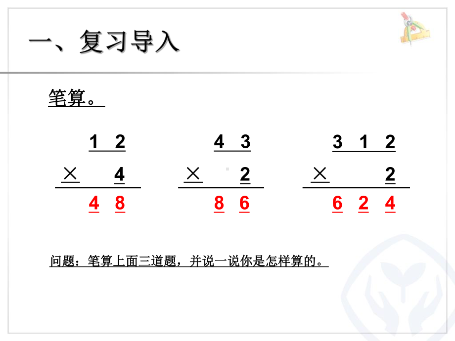 两位数乘一位数笔算（进位） (2).ppt_第2页