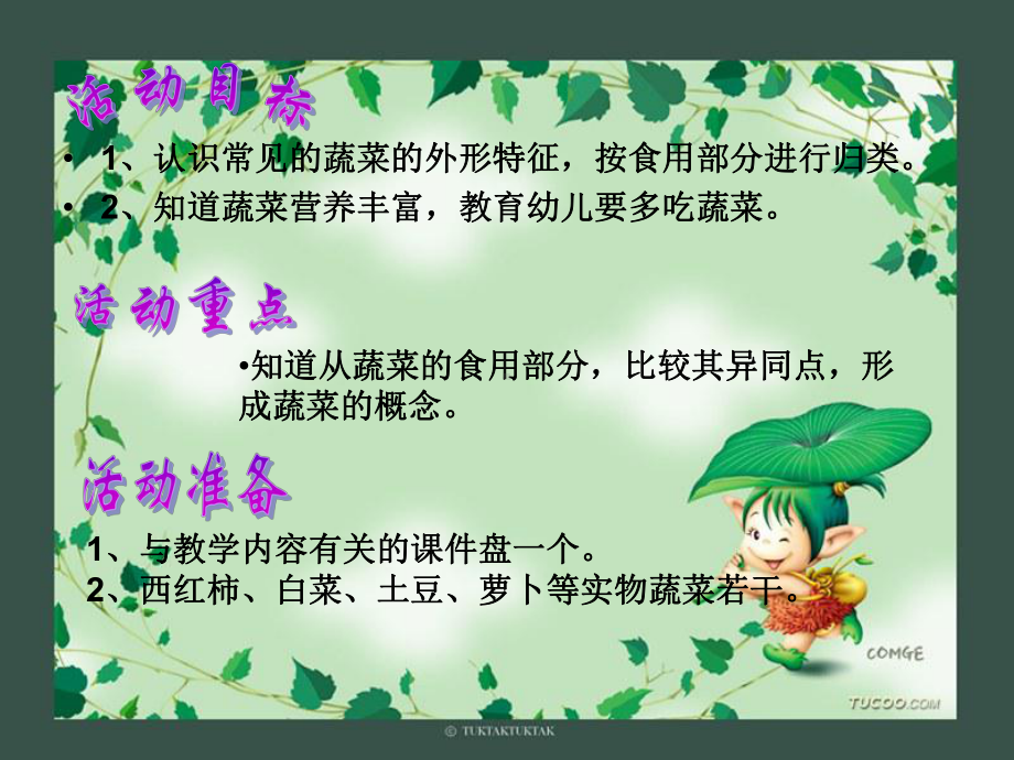 认识蔬菜语言领域.ppt_第2页