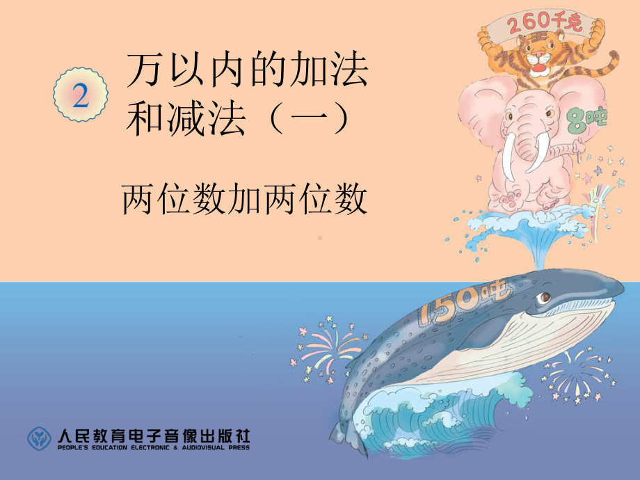 两位数加两位数 (5).ppt_第1页