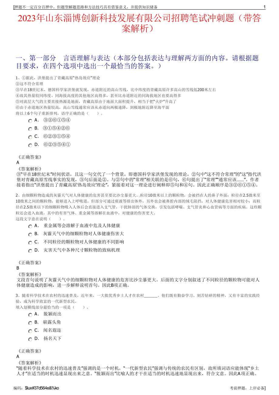 2023年山东淄博创新科技发展有限公司招聘笔试冲刺题（带答案解析）.pdf_第1页