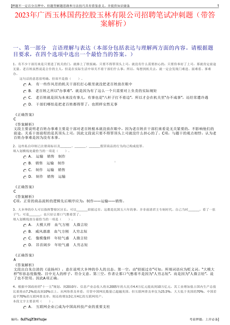 2023年广西玉林国药控股玉林有限公司招聘笔试冲刺题（带答案解析）.pdf_第1页