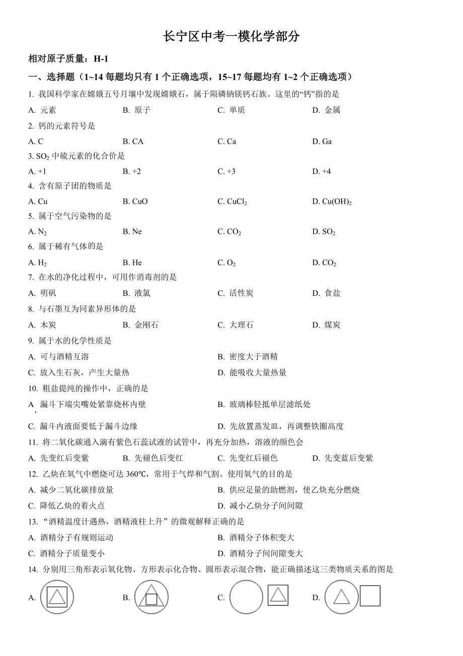 2023届上海市长宁区初三中考一模化学试卷+答案.docx_第1页