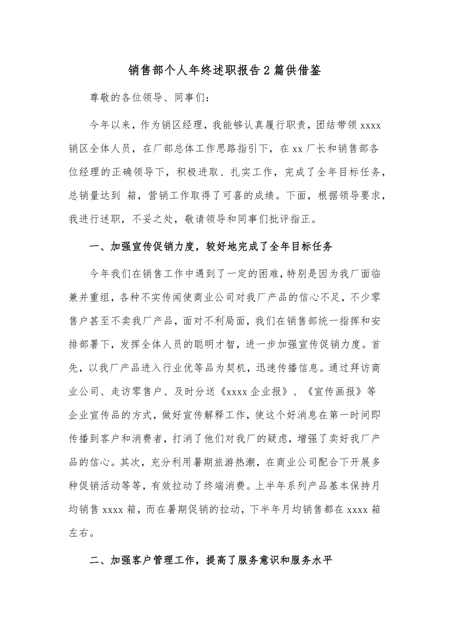 销售部个人年终述职报告2篇供借鉴.docx_第1页