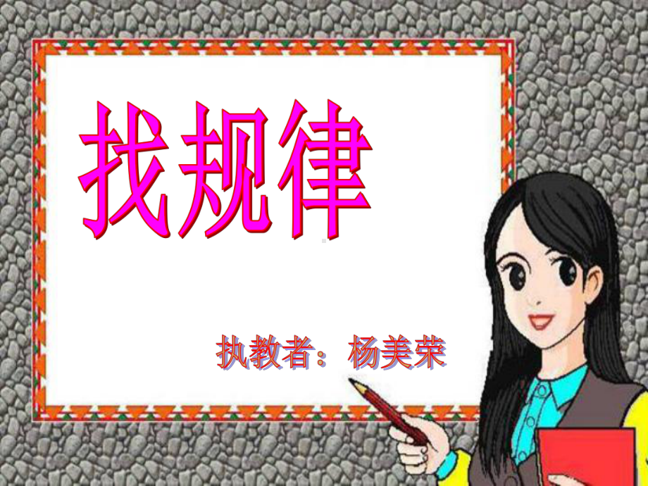 杨美荣找规律演示文稿.ppt_第1页