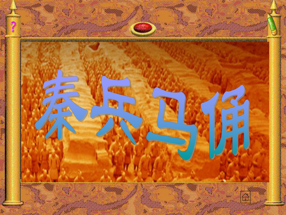 秦兵马俑 (5).ppt_第1页