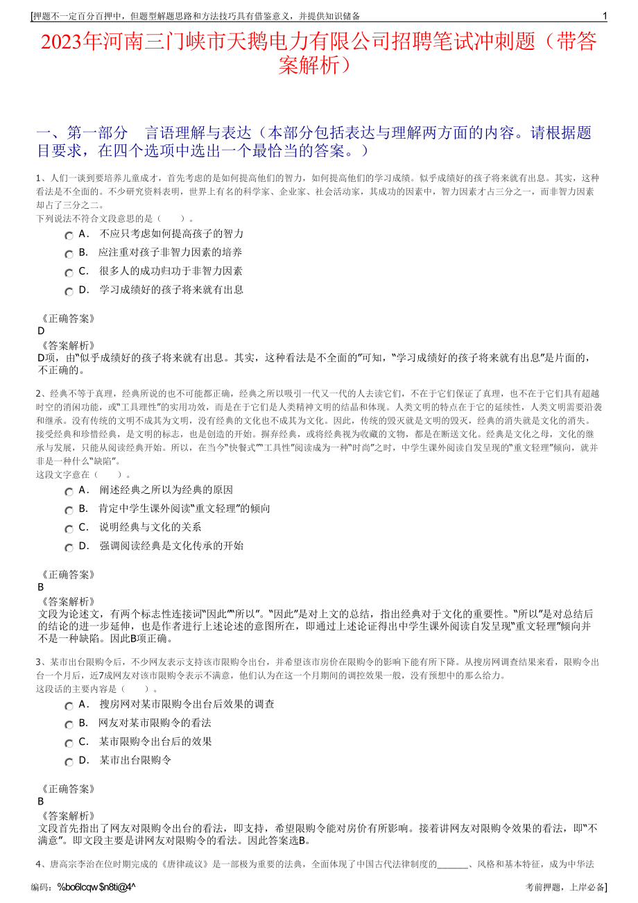 2023年河南三门峡市天鹅电力有限公司招聘笔试冲刺题（带答案解析）.pdf_第1页