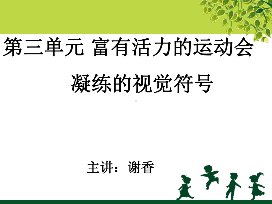 谢香凝练的视觉符号（教学用）.ppt_第1页